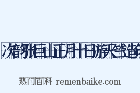 次韵张巨山正月十日游天竺造句是什么意思的图片